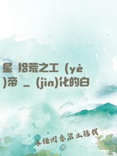 星際拾荒之工業(yè)帝國