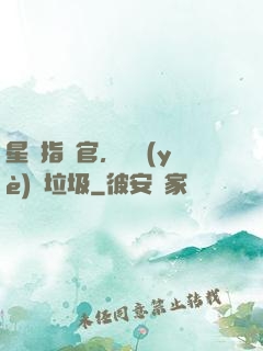 星際指揮官，職業(yè)撿垃圾