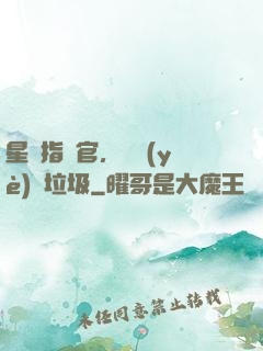 星際指揮官，職業(yè)撿垃圾