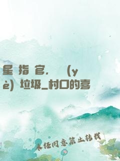 星際指揮官，職業(yè)撿垃圾