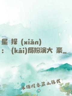 星際探險(xiǎn)：開(kāi)局扮演大劍豪