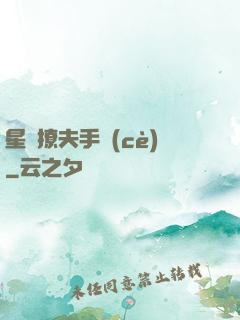 星際撩夫手冊(cè)