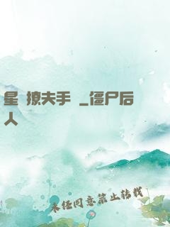 星際撩夫手冊