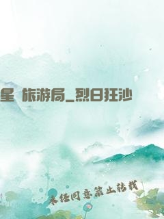 星際旅游局