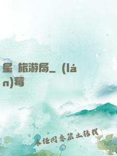星際旅游局