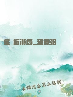 星際旅游局