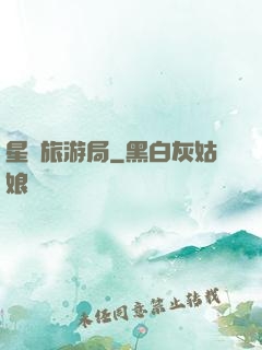 星際旅游局