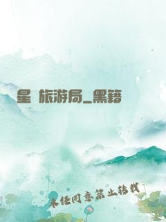星際旅游局