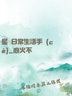星際日常生活手冊(cè)
