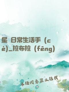 星際日常生活手冊(cè)