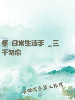 星際日常生活手冊