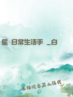 星際日常生活手冊