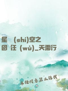 星際時(shí)空之回歸任務(wù)