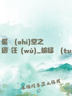 星際時(shí)空之回歸任務(wù)
