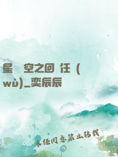 星際時空之回歸任務(wù)