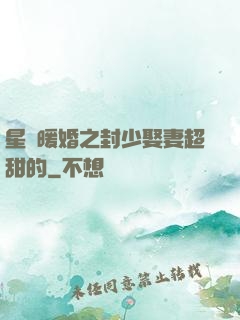 星際暖婚之封少娶妻超甜的