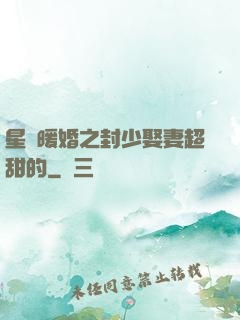 星際暖婚之封少娶妻超甜的