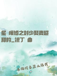 星際暖婚之封少娶妻超甜的