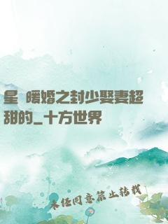 星際暖婚之封少娶妻超甜的