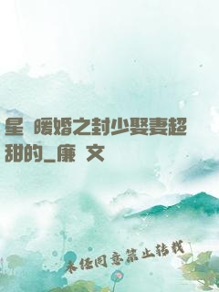 星際暖婚之封少娶妻超甜的