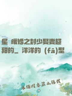 星際暖婚之封少娶妻超甜的