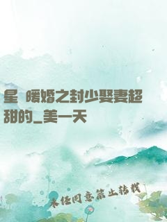 星際暖婚之封少娶妻超甜的