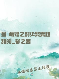 星際暖婚之封少娶妻超甜的