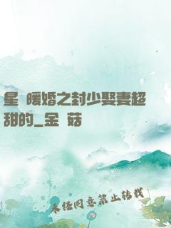 星際暖婚之封少娶妻超甜的