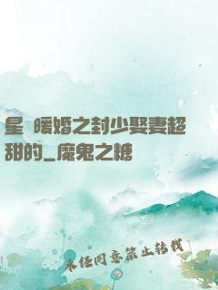 星際暖婚之封少娶妻超甜的