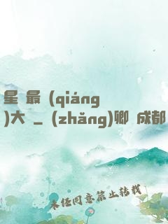 星際最強(qiáng)大腦