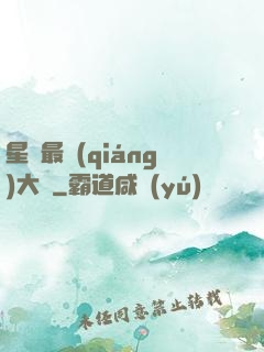 星際最強(qiáng)大腦