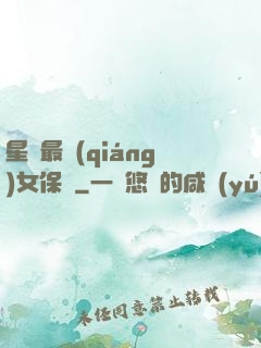 星際最強(qiáng)女保鏢