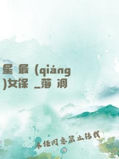 星際最強(qiáng)女保鏢