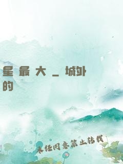 星際最強大腦