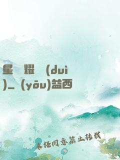 星際榮耀艦隊(duì)