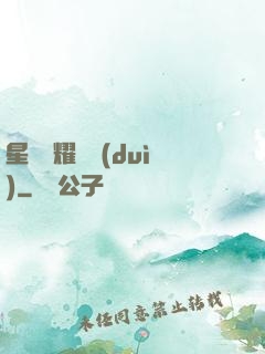 星際榮耀艦隊(duì)