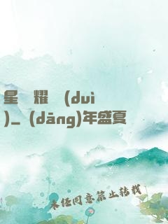 星際榮耀艦隊(duì)