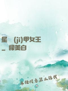 星際機(jī)甲女王