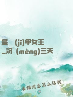 星際機(jī)甲女王