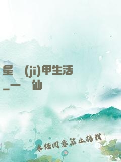 星際機(jī)甲生活