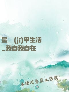 星際機(jī)甲生活