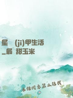 星際機(jī)甲生活