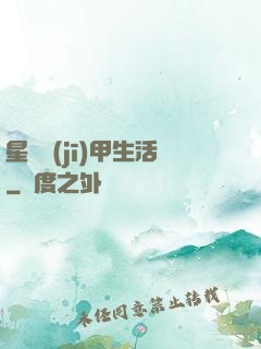 星際機(jī)甲生活