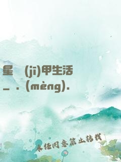 星際機(jī)甲生活