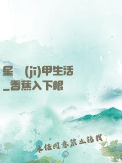 星際機(jī)甲生活