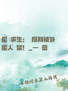 星際求生：開局我被外星人綁架！