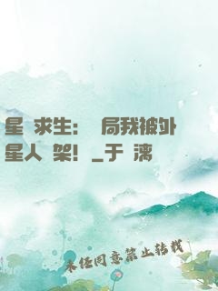 星際求生：開局我被外星人綁架！