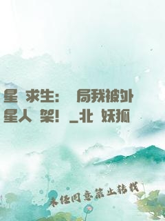 星際求生：開局我被外星人綁架！