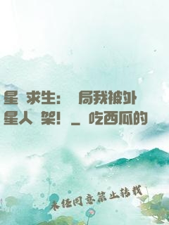 星際求生：開局我被外星人綁架！