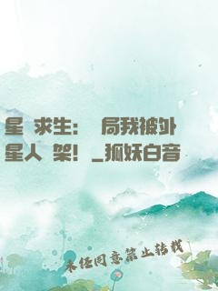 星際求生：開局我被外星人綁架！